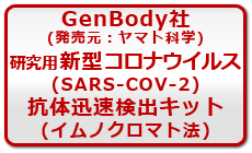 GenBody社（販売元：ヤマト科学）研究用新型コロナウイルス（SARS-CoV-2）抗体迅速検出キット<br>（イムノクロマト法）