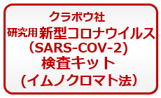 研究用 新型コロナウイルス（SARS-CoV-２）検査キット（イムノクロマト法）